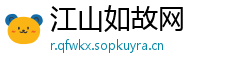 江山如故网
